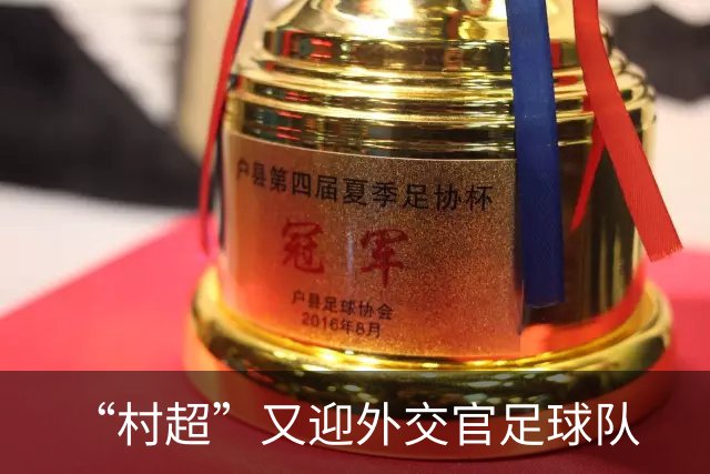 “村超”又迎外交官足球队