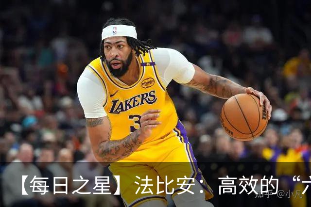 【每日之星】法比安：高效的“六边形战士” 迈向第50场金色终章