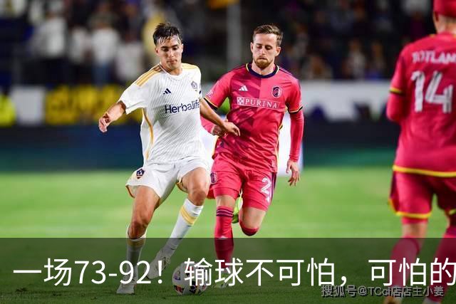 一场73-92！输球不可怕，可怕的是赵继伟的点评，戳破男篮大隐患