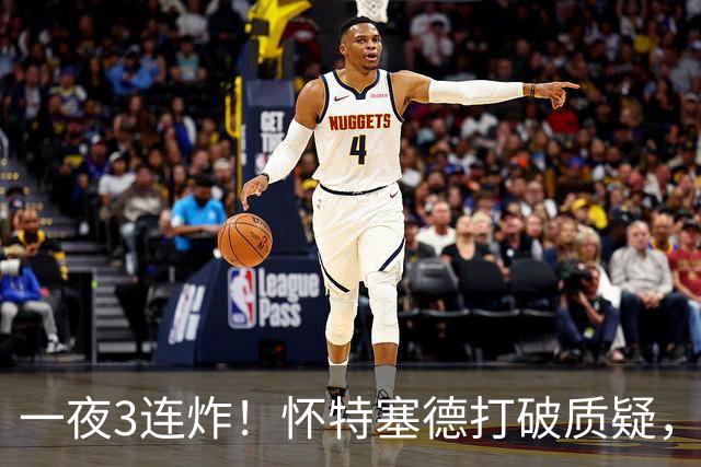 一夜3连炸！怀特塞德打破质疑，郭艾伦正式加盟，范子铭申请交易