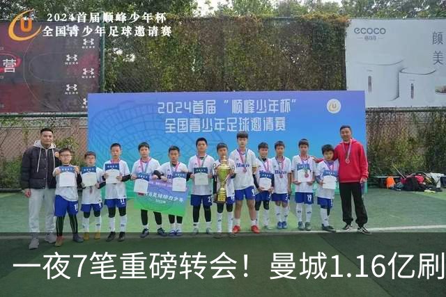 一夜7笔重磅转会！曼城1.16亿刷新纪录，克洛普执教德国队，三大联赛全面洗牌