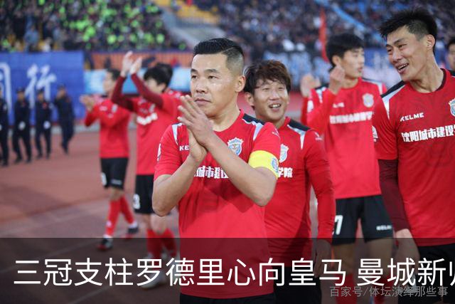 三冠支柱罗德里心向皇马 曼城新帅马雷斯卡豪赌留人