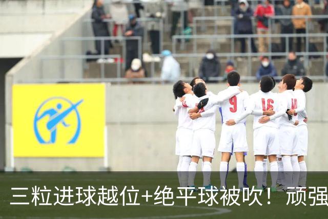 三粒进球越位+绝平球被吹！顽强的克罗地亚昂首离开