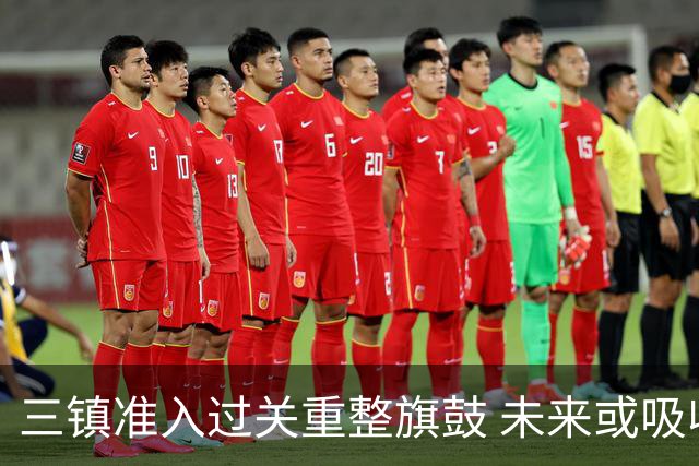 三镇准入过关重整旗鼓 未来或吸收更多沧州球员加盟