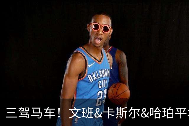 三驾马车！文班&卡斯尔&哈珀平均年龄21岁 已经卫冕冠军拖入抢七