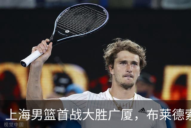 上海男篮首战大胜广厦，布莱德索与特里双双爆发