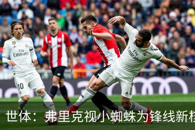 世体：弗里克视小蜘蛛为锋线新核 巴萨将敲定坎塞洛并计划买中卫