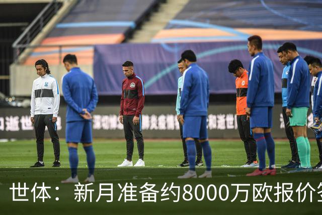 世体：新月准备约8000万欧报价签拉菲尼亚，球员收入可能提升4倍