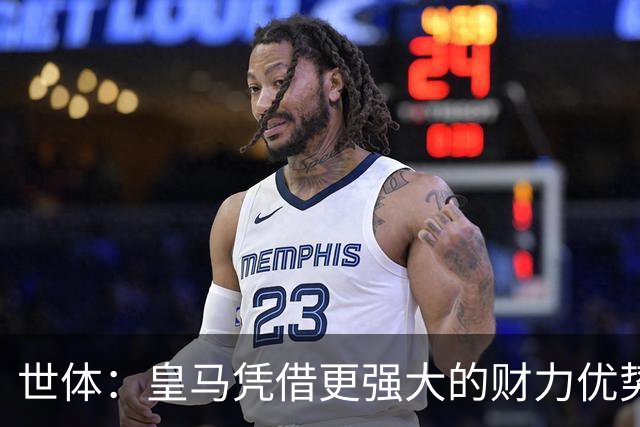 世体：皇马凭借更强大的财力优势，击碎了马竞原本的引援计划