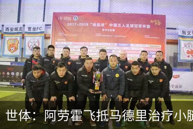 世体：阿劳霍飞抵马德里治疗小腿伤势，乌拉圭目标让其出战西班牙