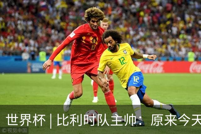 世界杯 | 比利时队主帅：原来今天是国际足联的愚人节