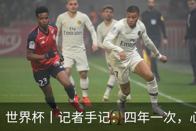 世界杯丨记者手记：四年一次，心弦一动