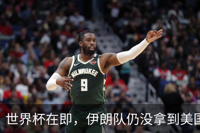 世界杯在即，伊朗队仍没拿到美国签证：将驻扎墨西哥，比赛当天跨境参赛，鲁比奥发声