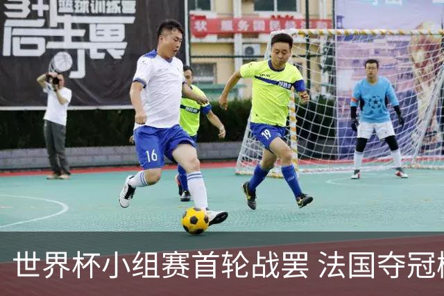 世界杯小组赛首轮战罢 法国夺冠概率反超西班牙成最大热门，葡萄牙虽爆冷被逼平但排名无变化