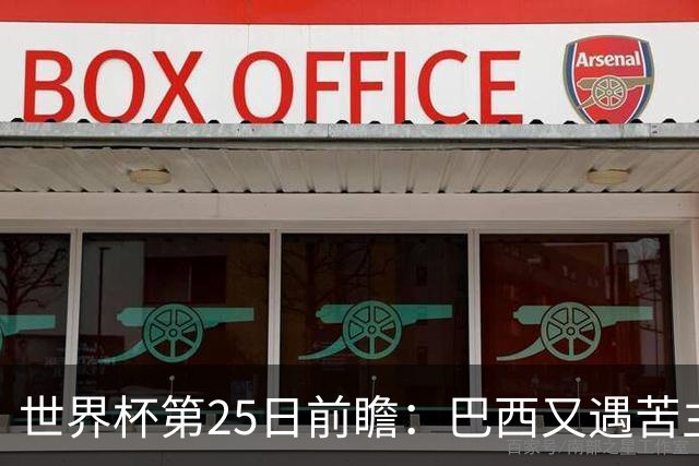 世界杯第25日前瞻：巴西又遇苦主挪威 英格兰挑战魔鬼主场