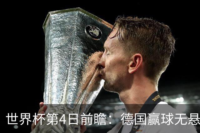 世界杯第4日前瞻：德国赢球无悬念 荷日激情对话有看点