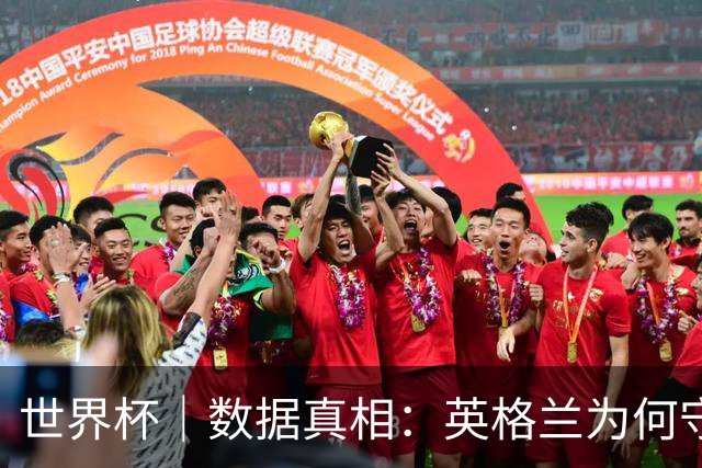 世界杯｜数据真相：英格兰为何守不住