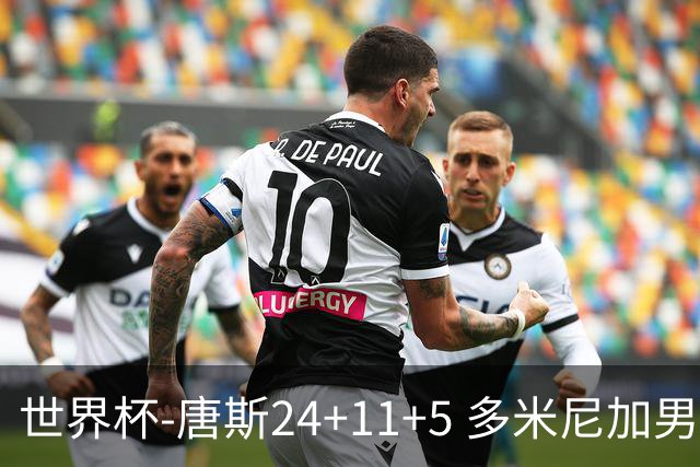 世界杯-唐斯24+11+5 多米尼加男篮险胜意大利