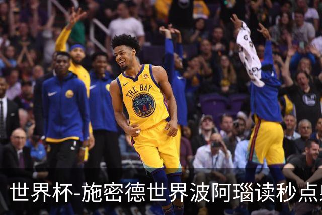 世界杯-施密德世界波阿瑙读秒点射破门 奥地利3-1约旦
