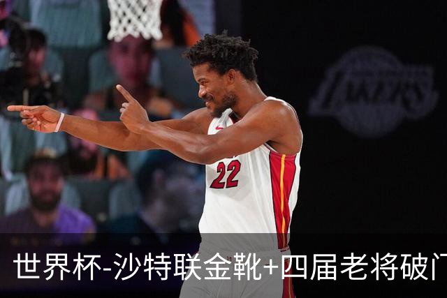 世界杯-沙特联金靴+四届老将破门 十人墨西哥2-0九人南非