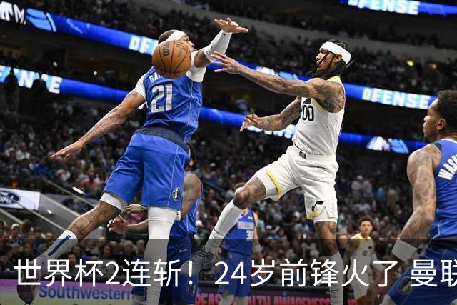 世界杯2连斩！24岁前锋火了 曼联球迷请愿：砸锅卖铁也要签他