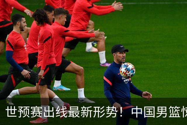 世预赛出线最新形势！中国男篮惊险晋级，日韩疑似默契球，中国台北男篮被做掉！