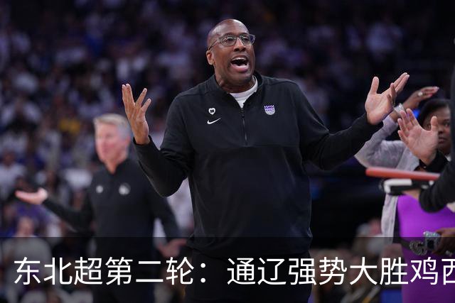 东北超第二轮：通辽强势大胜鸡西，大连顽强逼平长春