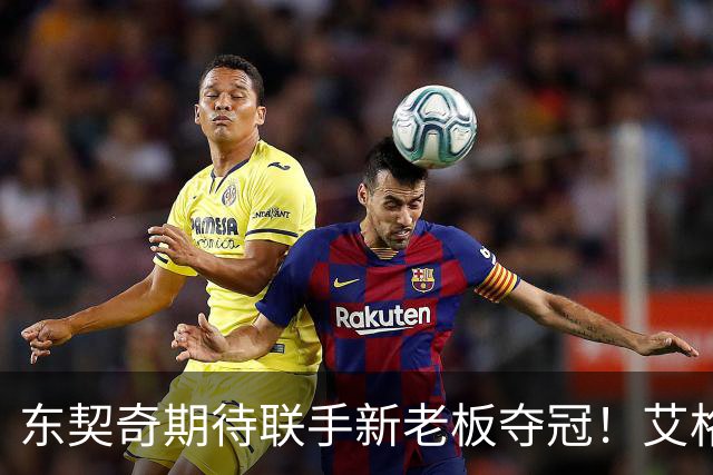 东契奇期待联手新老板夺冠！艾格揭秘收购湖人：短短三天敲定协议