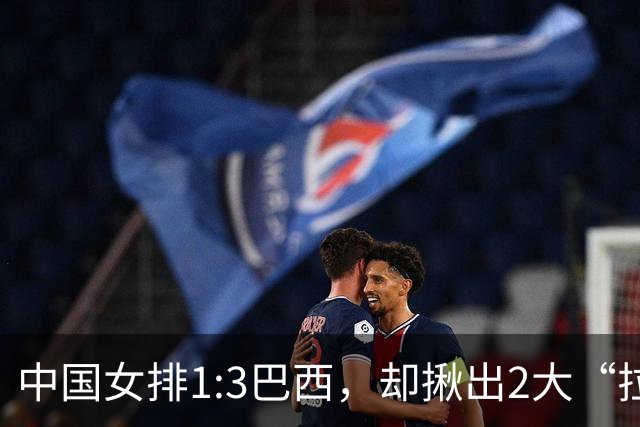 中国女排1:3巴西，却揪出2大“拉胯”之人！打强队真不能用她了