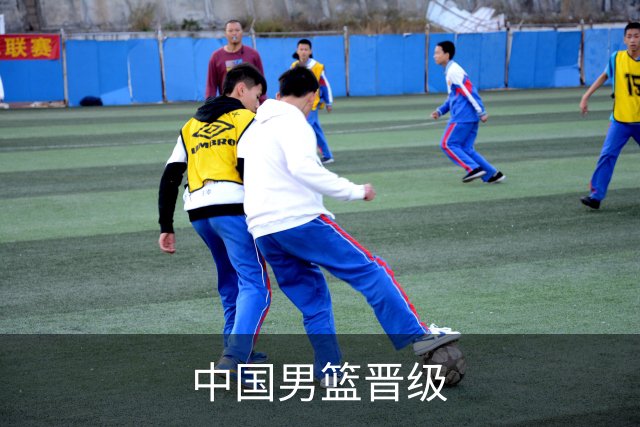 中国男篮晋级