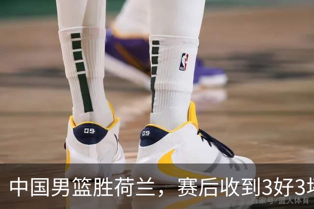 中国男篮胜荷兰，赛后收到3好3坏消息！16次罚球竟全中，打日本队不稳
