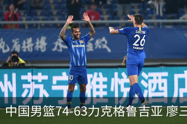 中国男篮74-63力克格鲁吉亚 廖三宁砍18分展现拼搏韧性