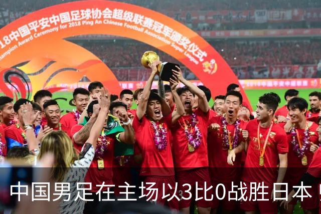 中国男足在主场以3比0战胜日本 帅惟浩即将回归成都蓉城迎接新挑战