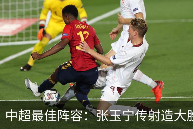 中超最佳阵容：张玉宁传射造大胜 斯坦丘一球制胜笑傲德比