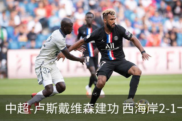 中超-卢斯戴维森建功 西海岸2-1十人海港13轮不败