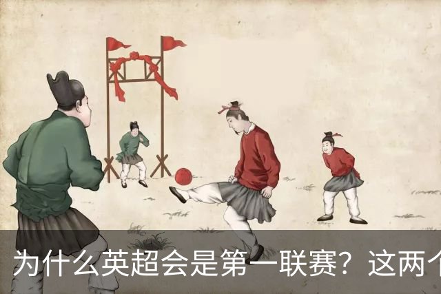 为什么英超会是第一联赛？这两个“小球会”的故事，告诉你答案