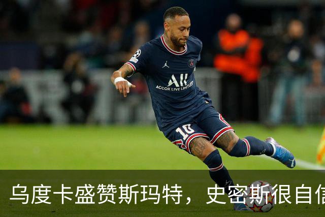 乌度卡盛赞斯玛特，史密斯很自信，火箭新赛季会面临三大挑战