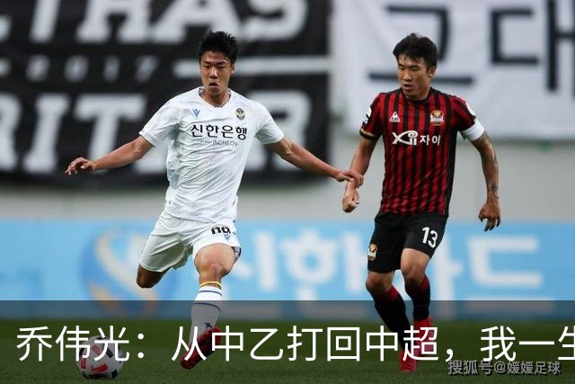 乔伟光：从中乙打回中超，我一生引以为荣，没给青岛丢人