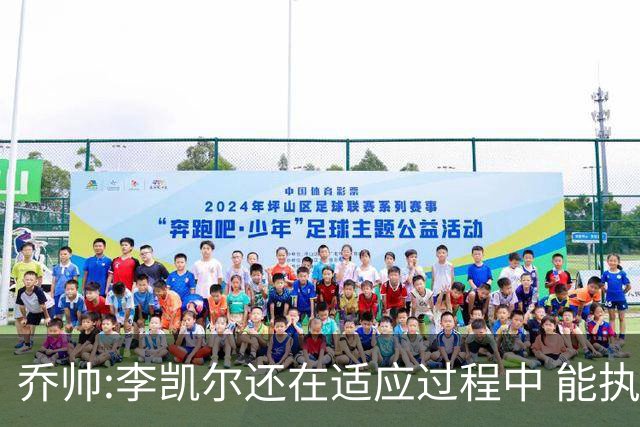 乔帅:李凯尔还在适应过程中 能执教他真的很棒