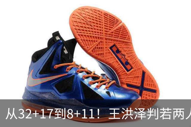 从32+17到8+11！王洪泽判若两人，三分13中2辣眼睛，愧对杜锋厚爱