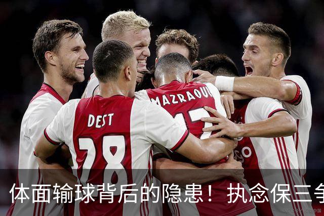 体面输球背后的隐患！执念保三争一，正摧毁泰山亚冠未来