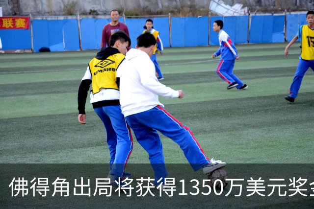 佛得角出局将获得1350万美元奖金 把坚韧刻进每一分钟