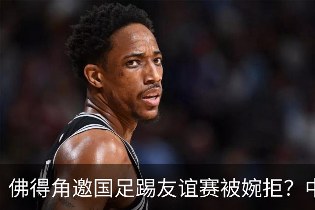 佛得角邀国足踢友谊赛被婉拒？中国足协回应：消息不实