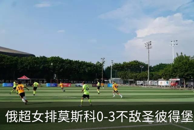 俄超女排莫斯科0-3不敌圣彼得堡 王云蕗替补发球