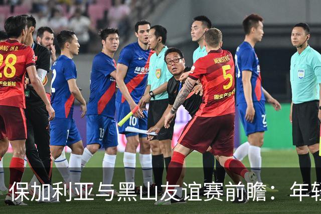 保加利亚与黑山友谊赛前瞻：年轻阵容能否打破不胜魔咒？
