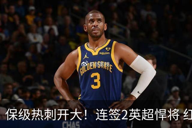 保级热刺开大！连签2英超悍将 红军队副+樱桃定海神针