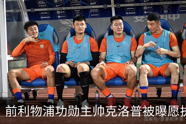 前利物浦功勋主帅克洛普被曝愿执教德国队