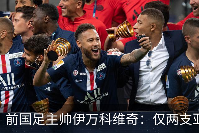 前国足主帅伊万科维奇：仅两支亚足联球队晋级世界杯32强并不意外