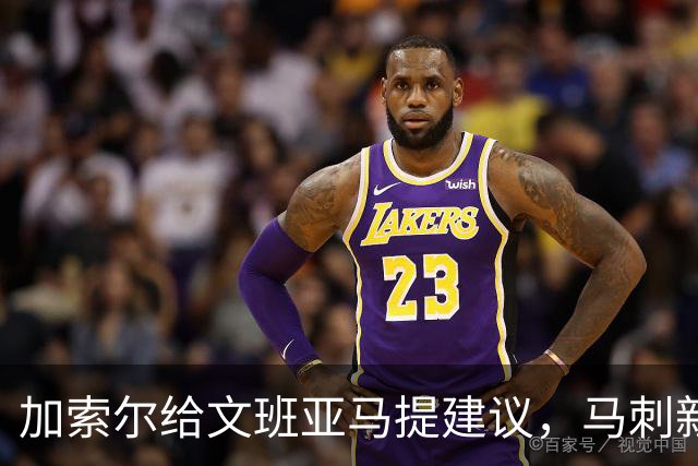加索尔给文班亚马提建议，马刺新赛季想要夺冠，三点也成为关键