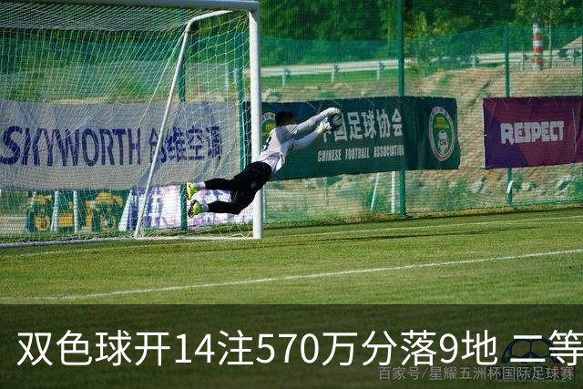 双色球开14注570万分落9地 二等350注今年最多